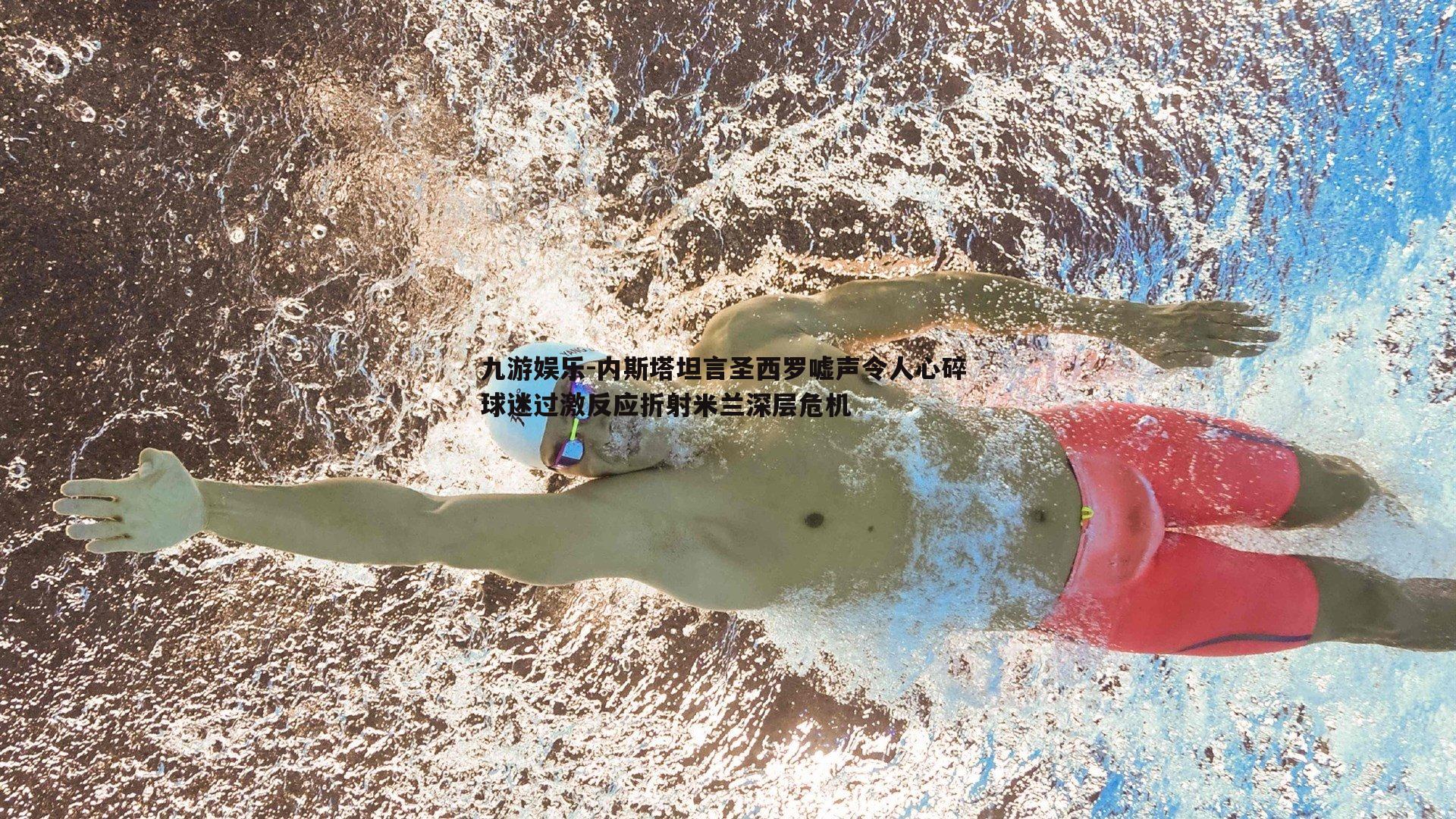 内斯塔坦言圣西罗嘘声令人心碎 球迷过激反应折射米兰深层危机