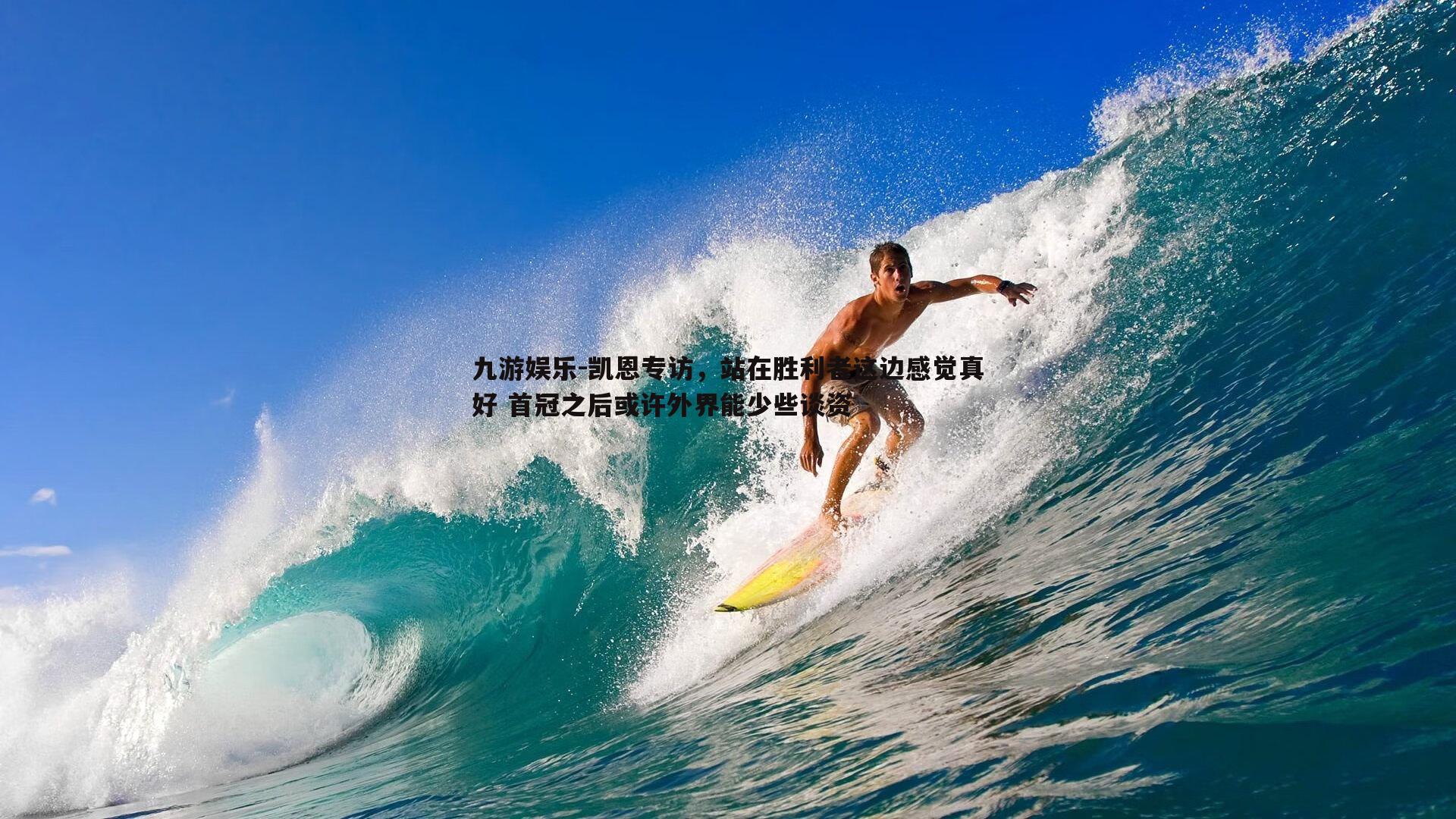 九游娱乐-凯恩专访，站在胜利者这边感觉真好 首冠之后或许外界能少些谈资
