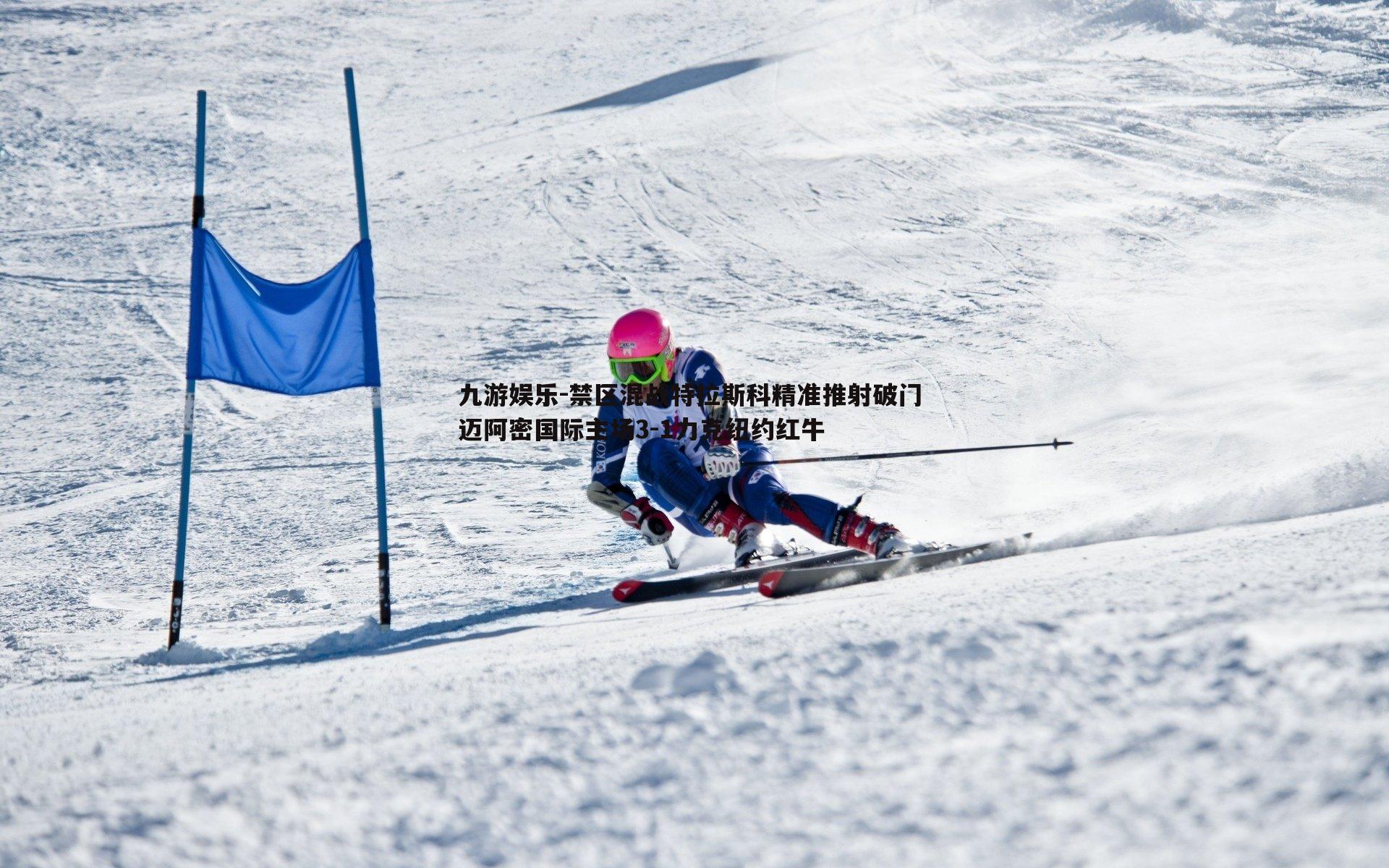 九游娱乐-禁区混战特拉斯科精准推射破门 迈阿密国际主场3-1力克纽约红牛