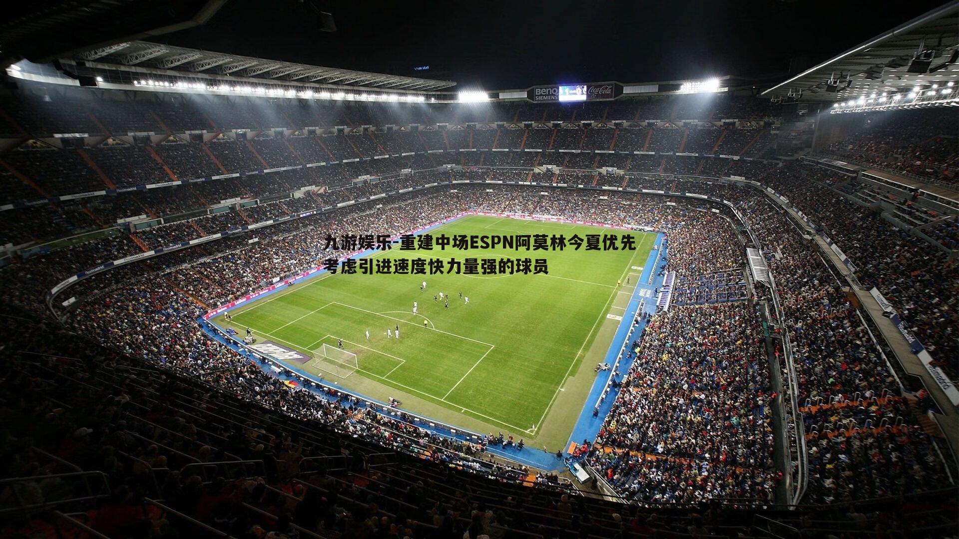 九游娱乐-重建中场ESPN阿莫林今夏优先考虑引进速度快力量强的球员