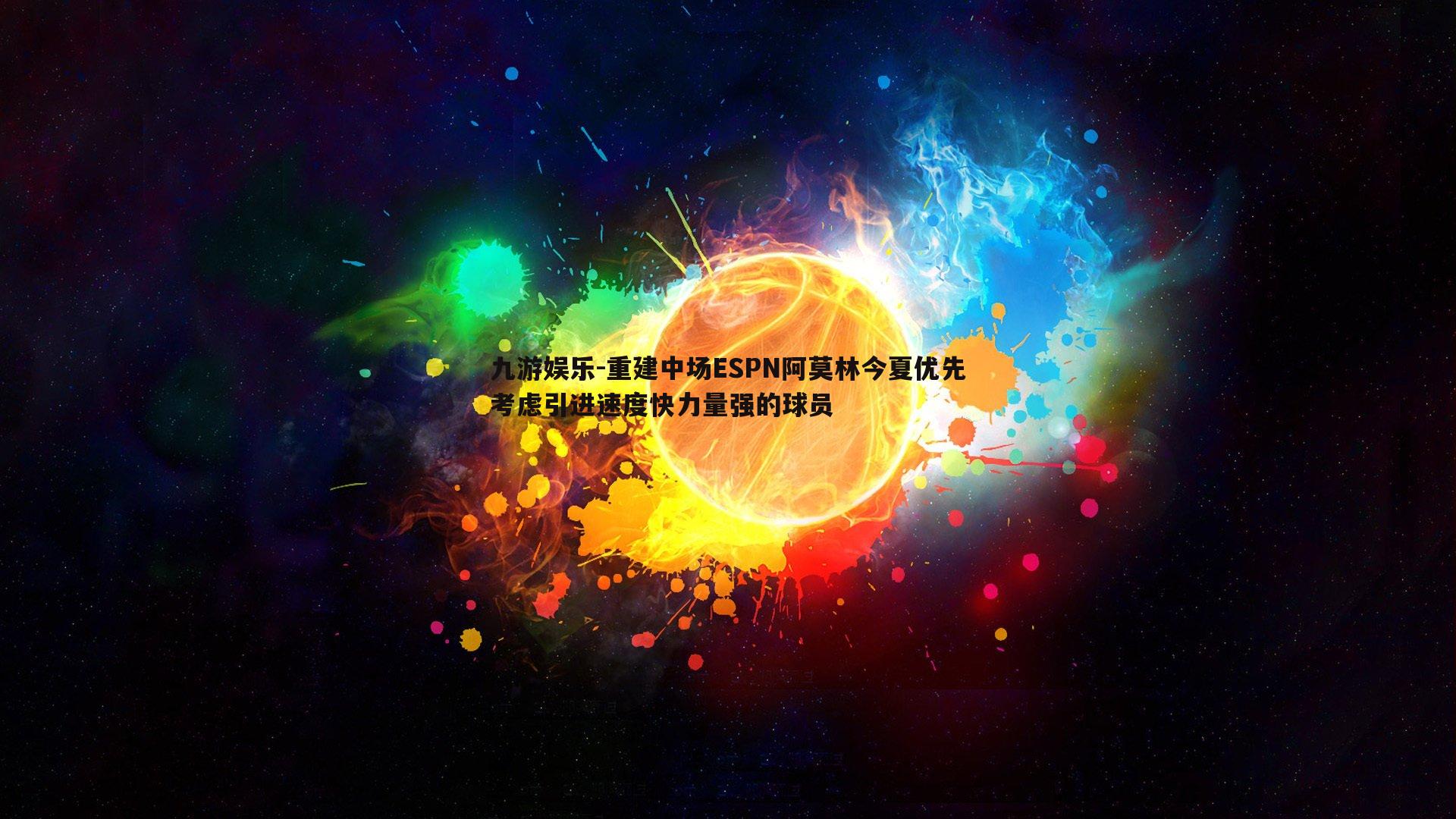 重建中场ESPN阿莫林今夏优先考虑引进速度快力量强的球员