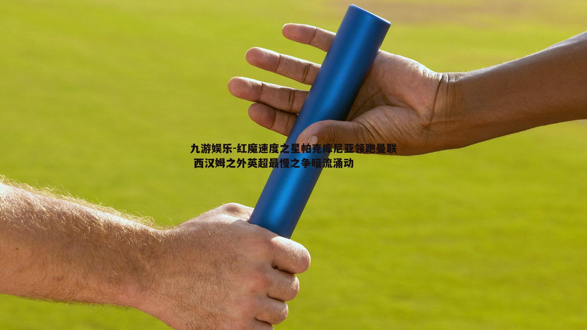 九游娱乐-红魔速度之星帕克库尼亚领跑曼联 西汉姆之外英超最慢之争暗流涌动