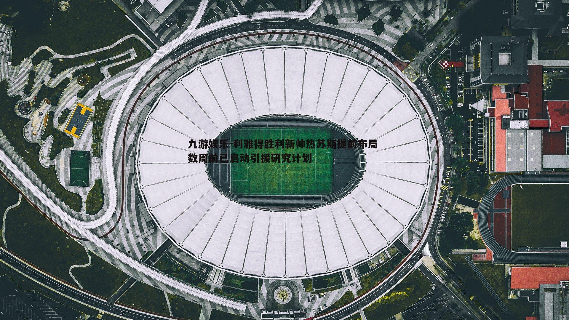九游娱乐-利雅得胜利新帅热苏斯提前布局 数周前已启动引援研究计划