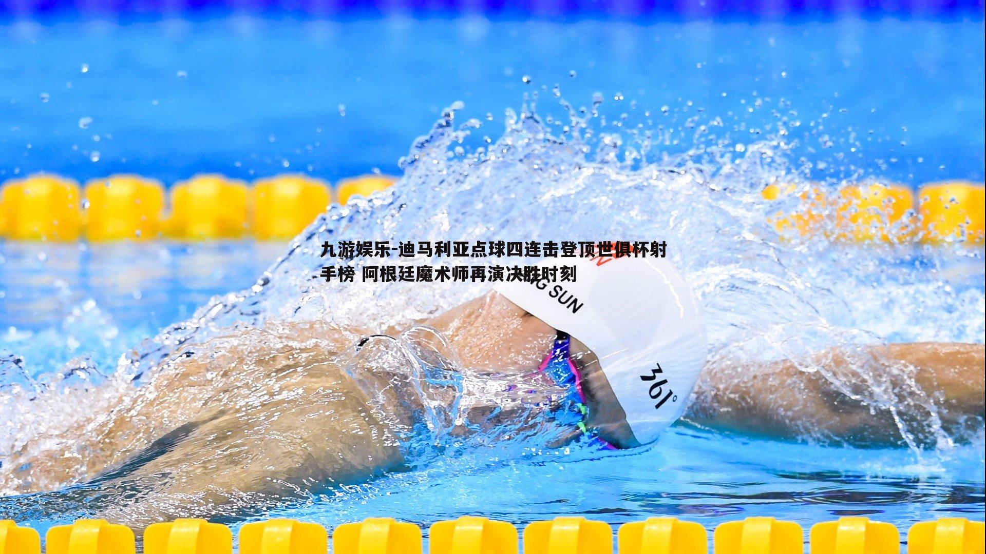 九游娱乐-迪马利亚点球四连击登顶世俱杯射手榜 阿根廷魔术师再演决胜时刻