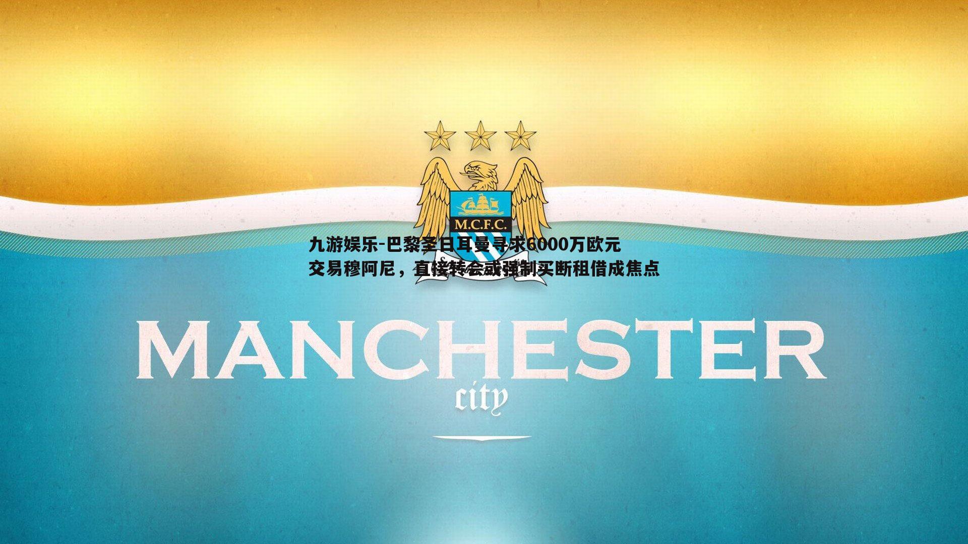 巴黎圣日耳曼寻求6000万欧元交易穆阿尼，直接转会或强制买断租借成焦点