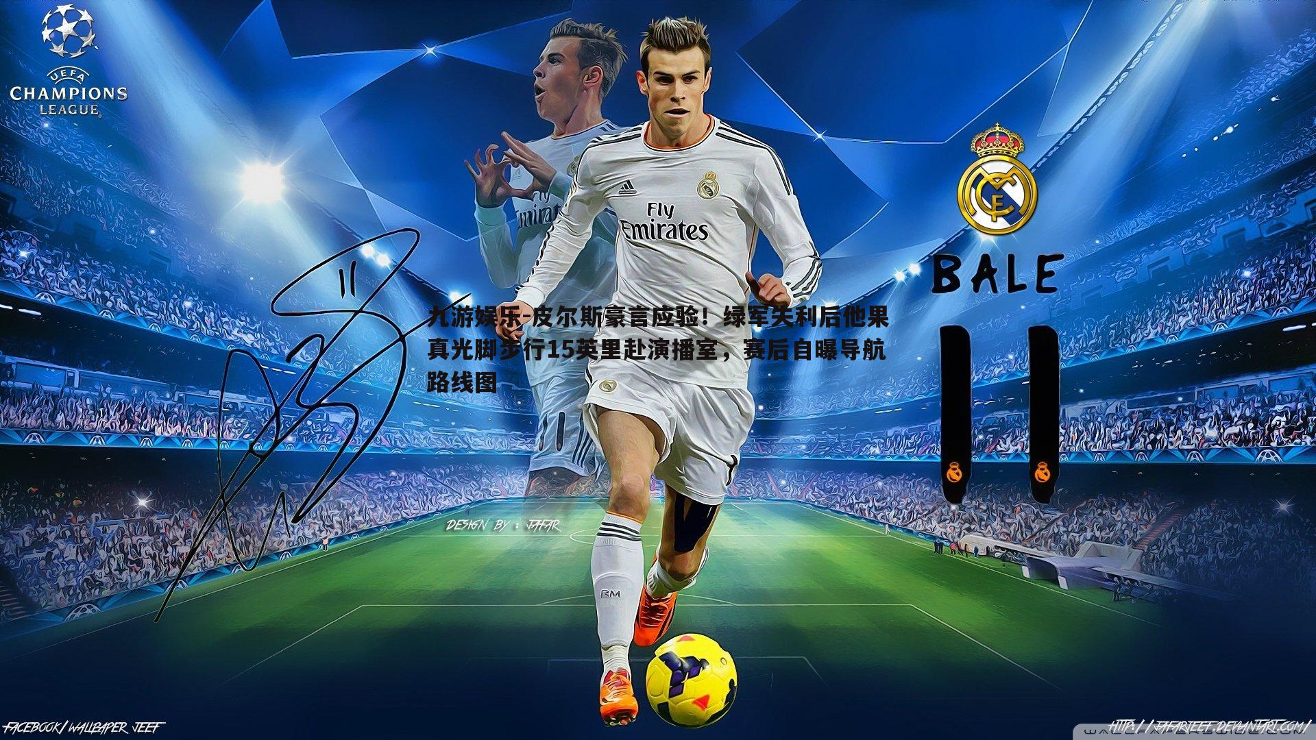 九游娱乐-皮尔斯豪言应验！绿军失利后他果真光脚步行15英里赴演播室，赛后自曝导航路线图