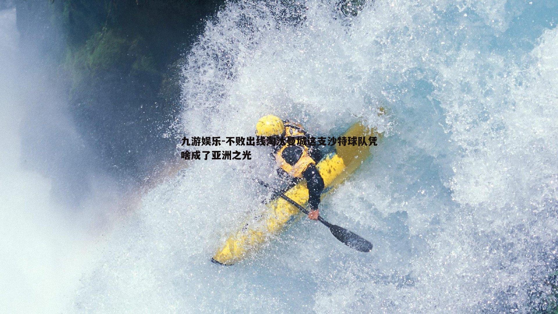 九游娱乐-不败出线淘汰曼城这支沙特球队凭啥成了亚洲之光