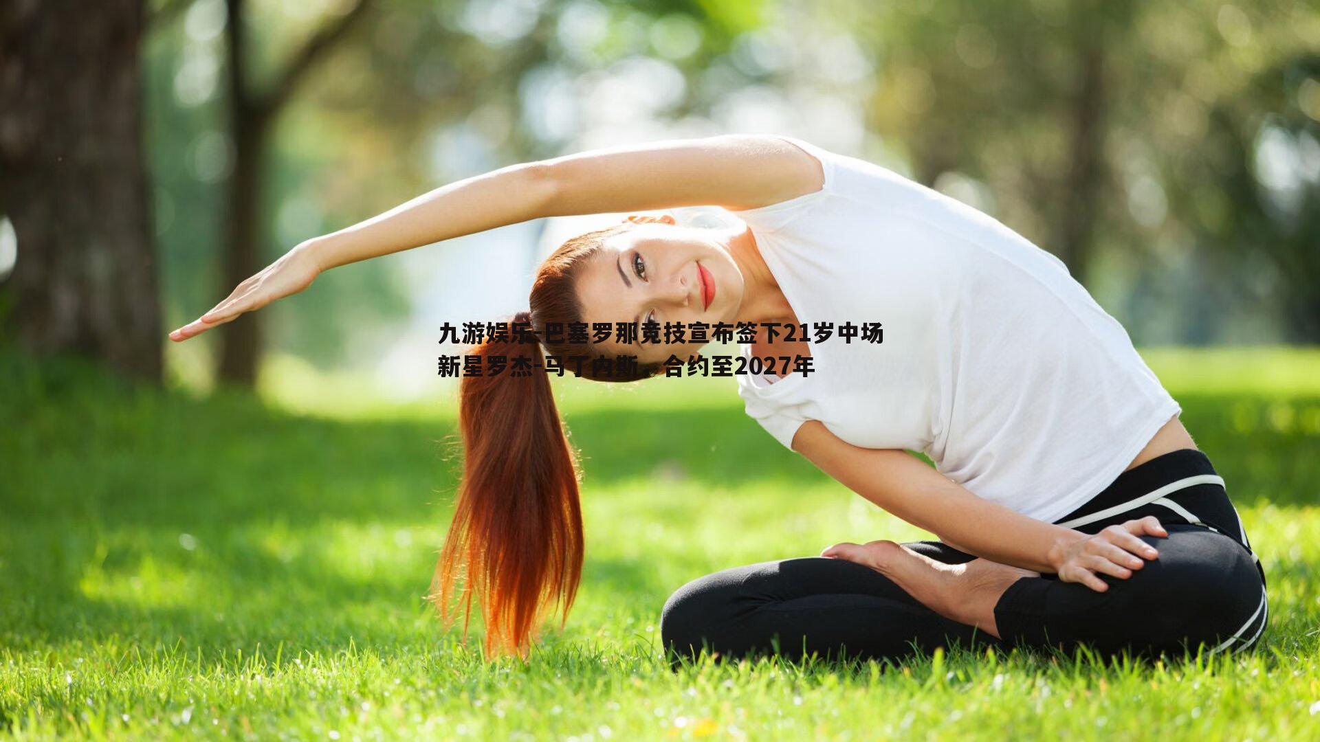 九游娱乐-巴塞罗那竞技宣布签下21岁中场新星罗杰-马丁内斯，合约至2027年