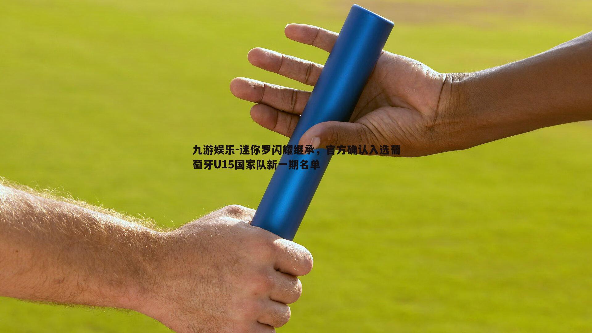九游娱乐-迷你罗闪耀继承，官方确认入选葡萄牙U15国家队新一期名单