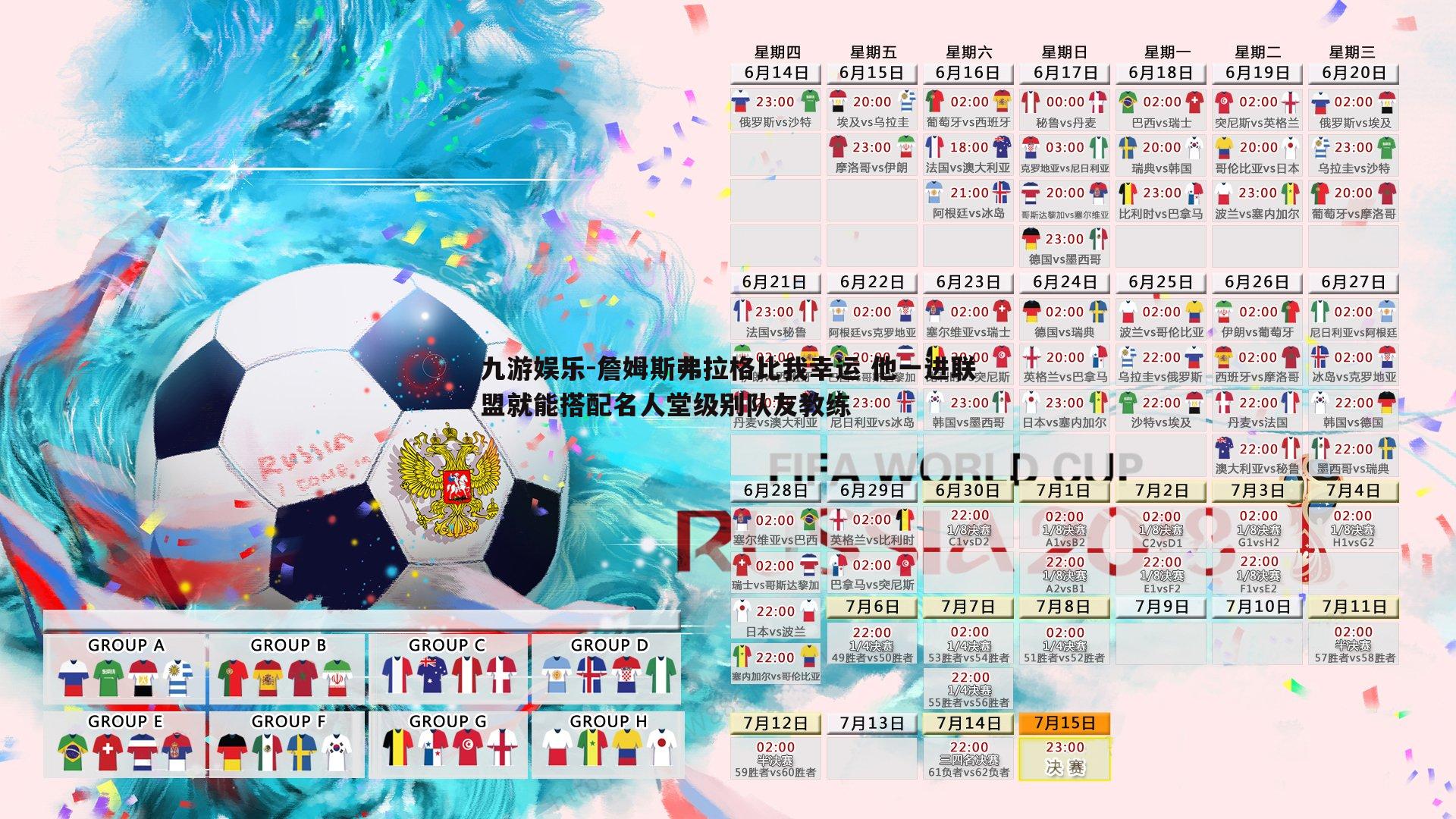 九游娱乐-詹姆斯弗拉格比我幸运 他一进联盟就能搭配名人堂级别队友教练