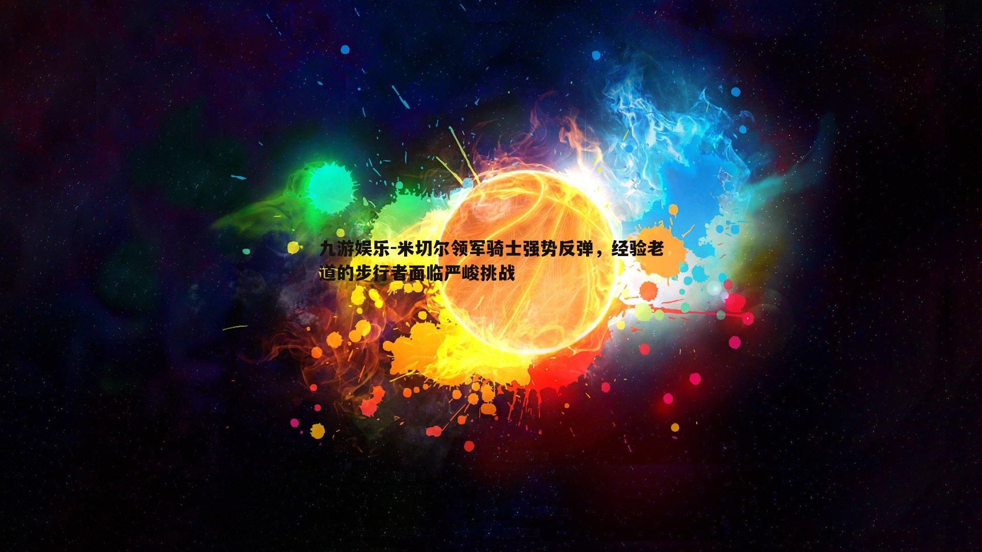 九游娱乐-米切尔领军骑士强势反弹，经验老道的步行者面临严峻挑战