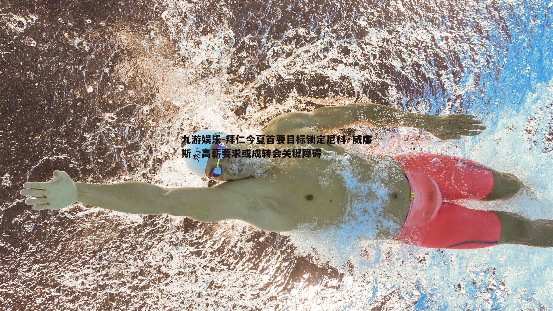 拜仁今夏首要目标锁定尼科·威廉斯，高薪要求或成转会关键障碍
