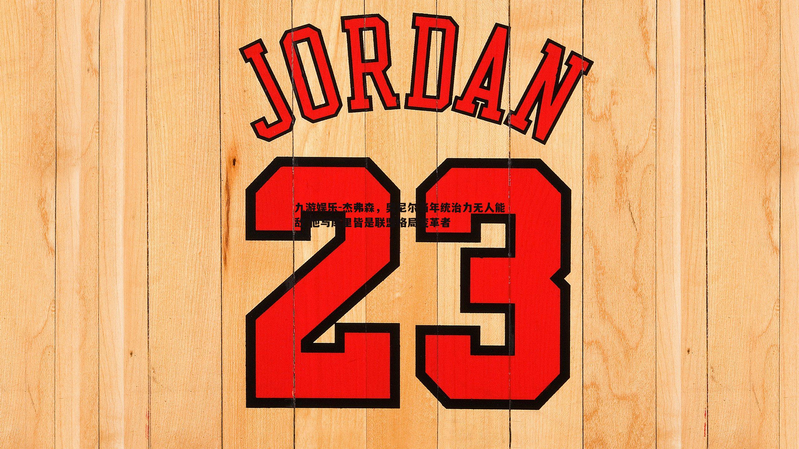 九游娱乐-杰弗森，奥尼尔当年统治力无人能敌 他与库里皆是联盟格局变革者