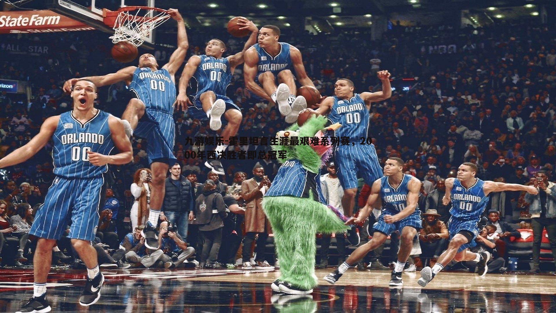 九游娱乐-霍里坦言生涯最艰难系列赛，2000年西决胜者即总冠军