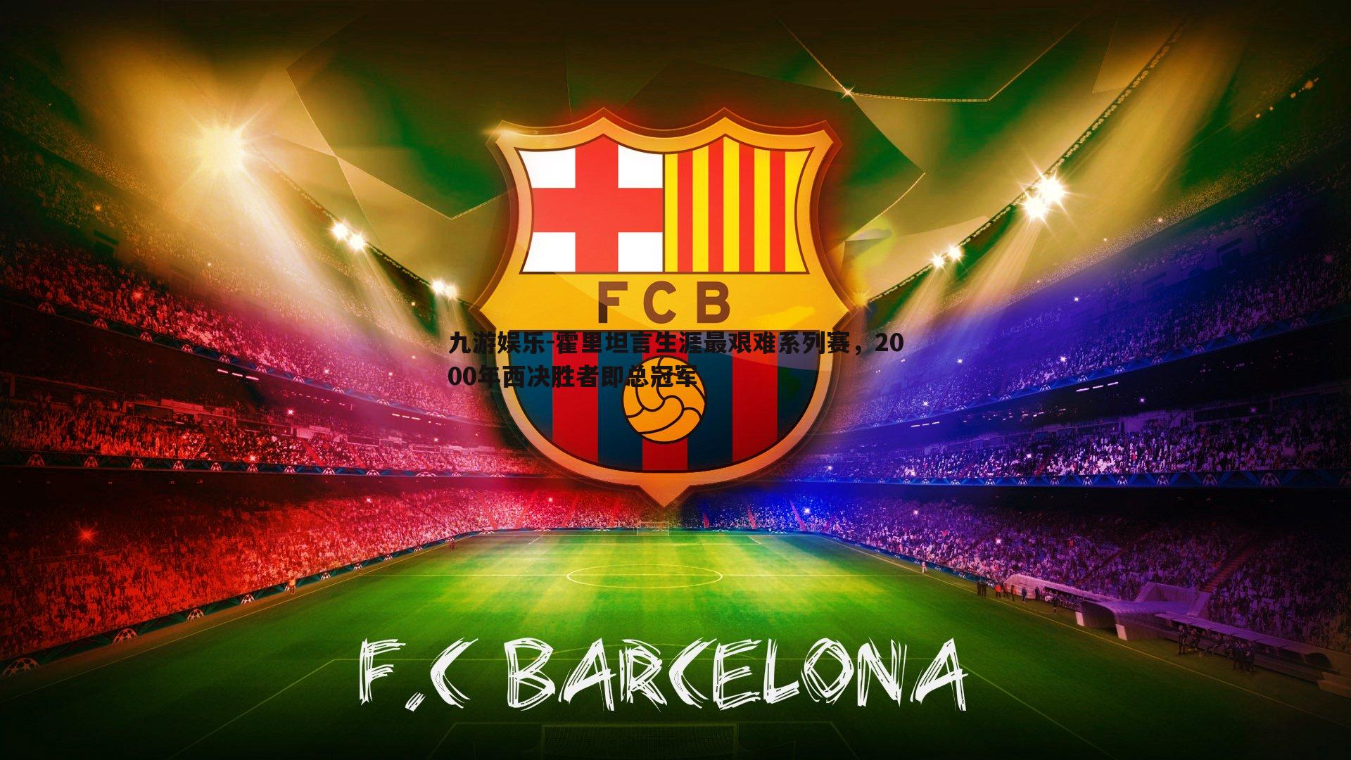 霍里坦言生涯最艰难系列赛，2000年西决胜者即总冠军