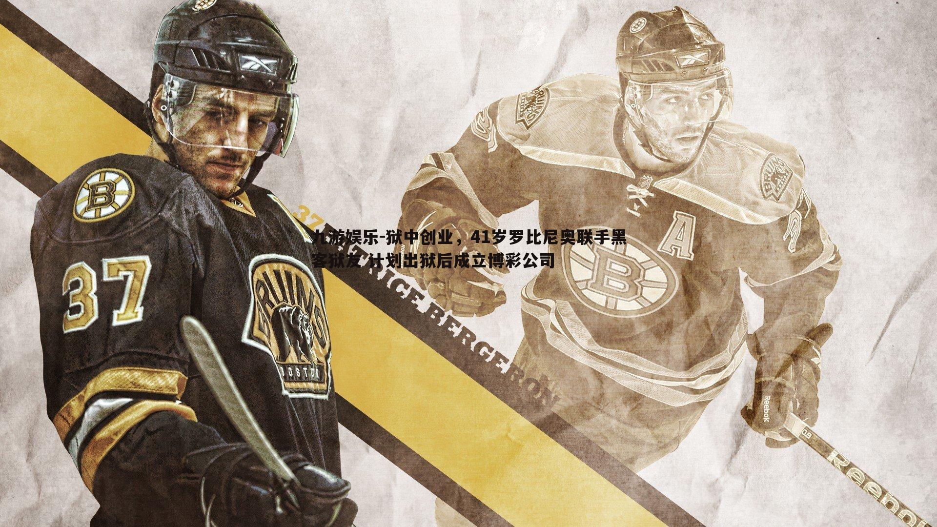 九游娱乐-狱中创业，41岁罗比尼奥联手黑客狱友 计划出狱后成立博彩公司