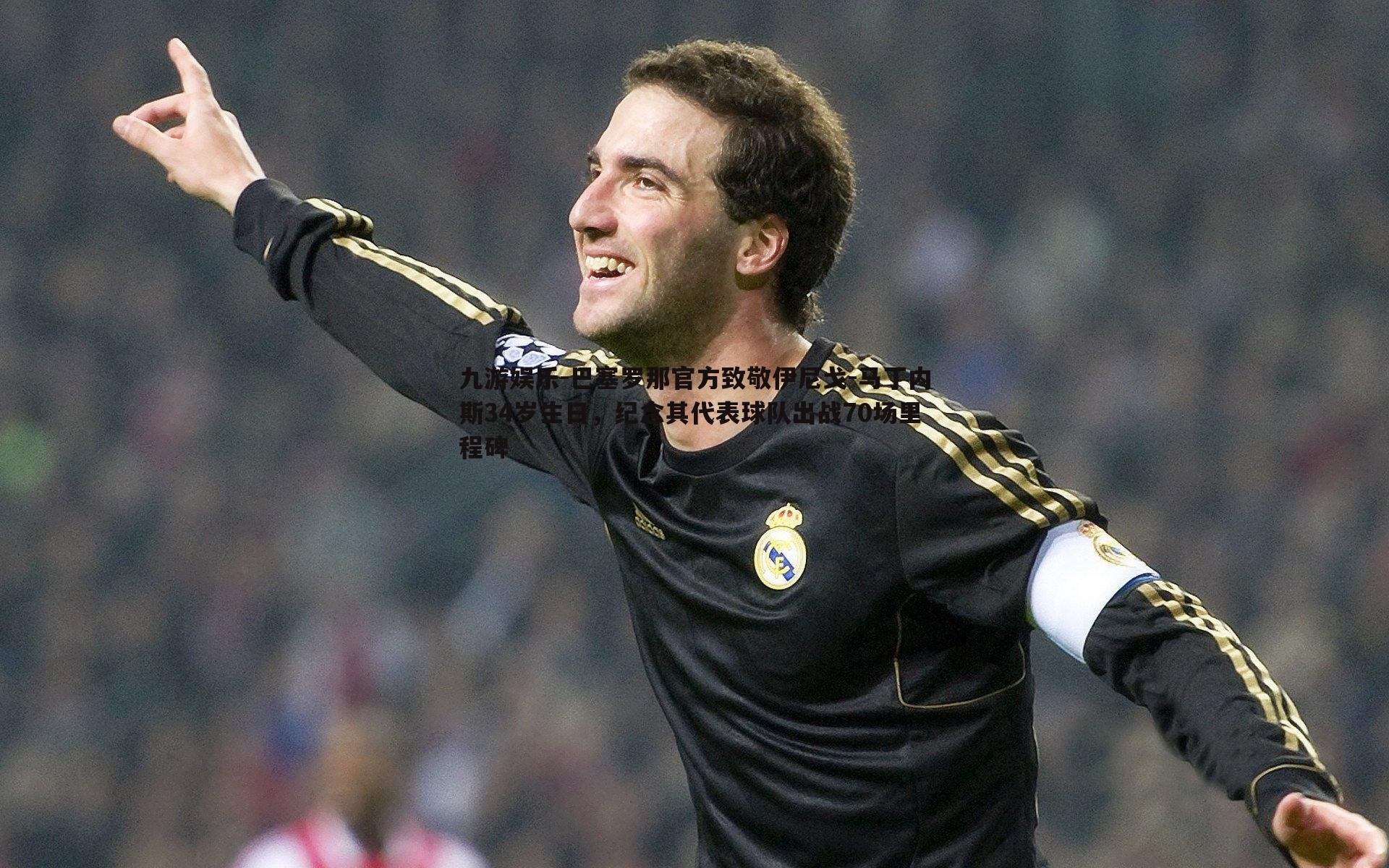 九游娱乐-巴塞罗那官方致敬伊尼戈-马丁内斯34岁生日，纪念其代表球队出战70场里程碑