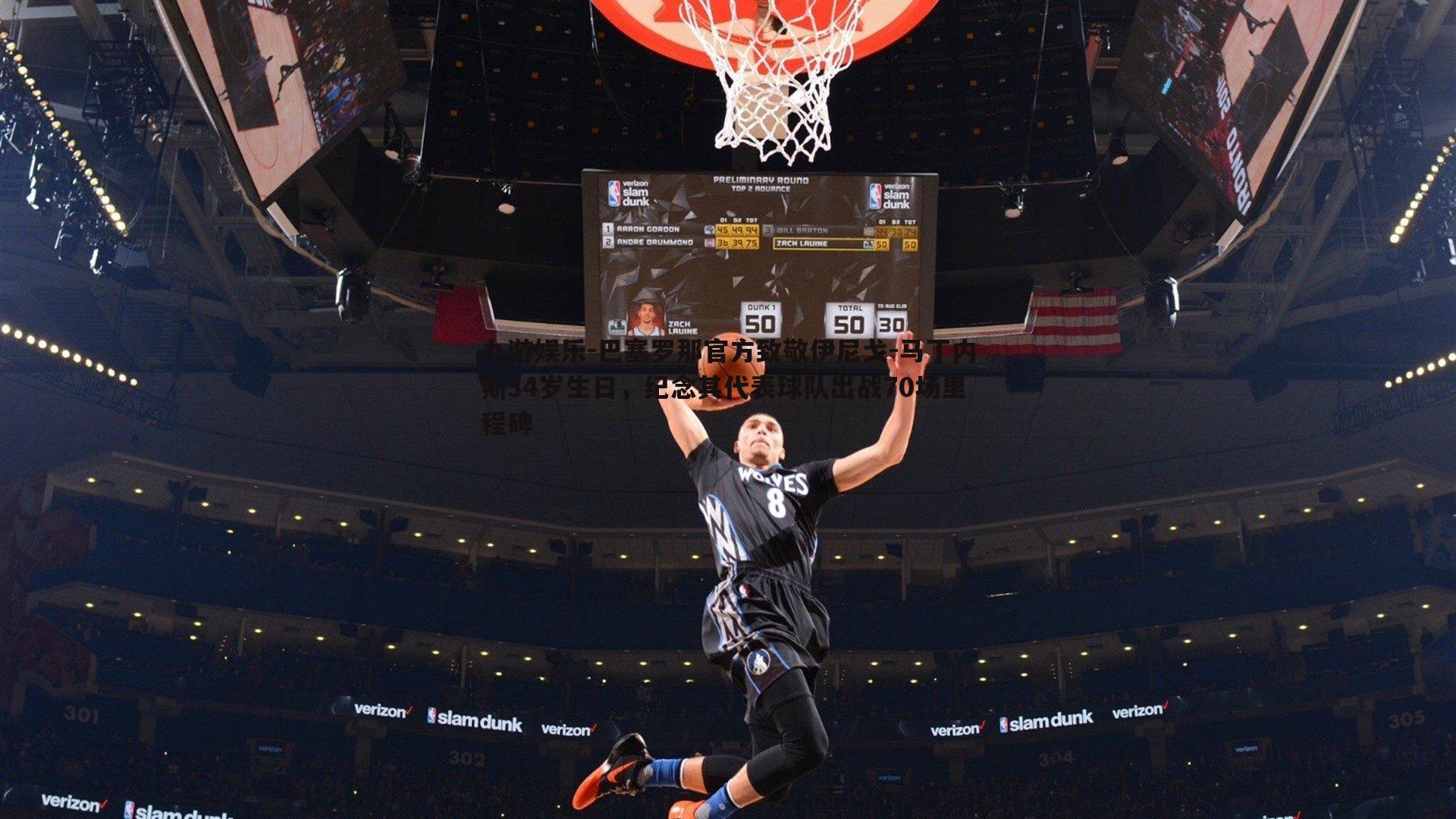 巴塞罗那官方致敬伊尼戈-马丁内斯34岁生日，纪念其代表球队出战70场里程碑