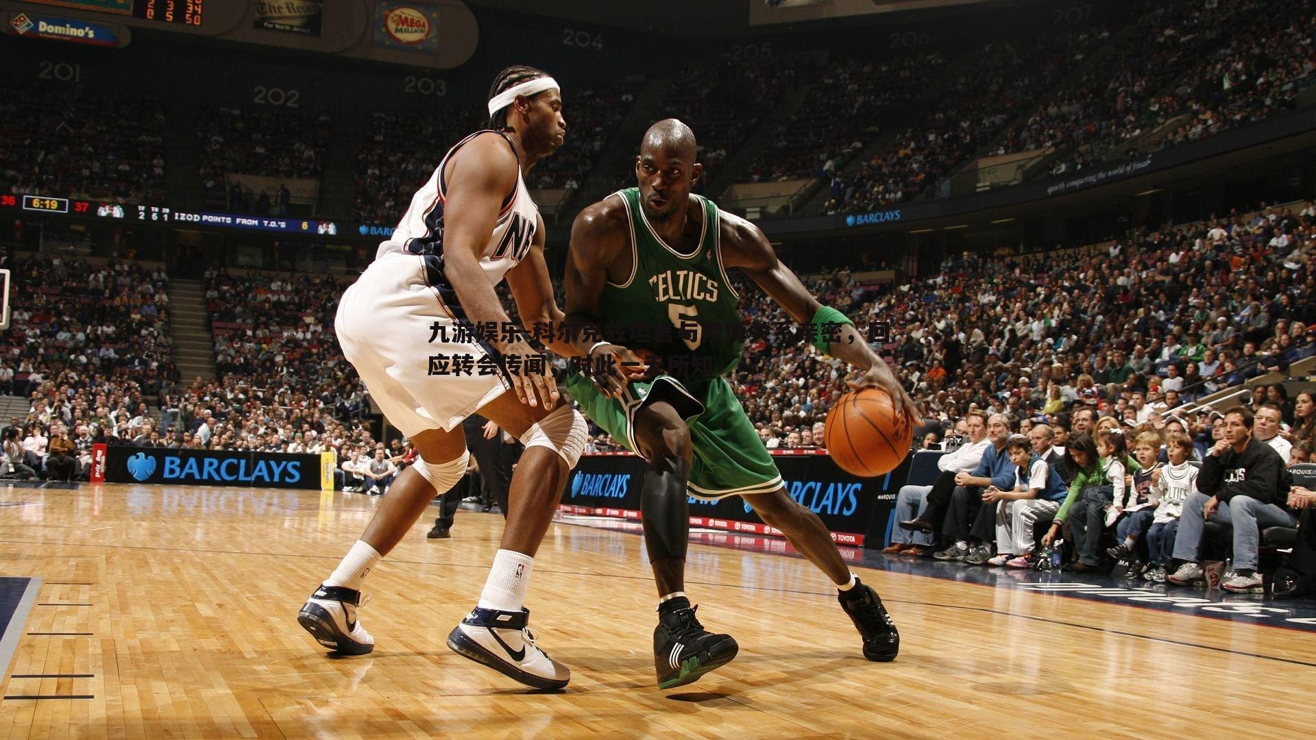 九游娱乐-科尔克兹坦言与索博关系亲密，回应转会传闻，对此一无所知