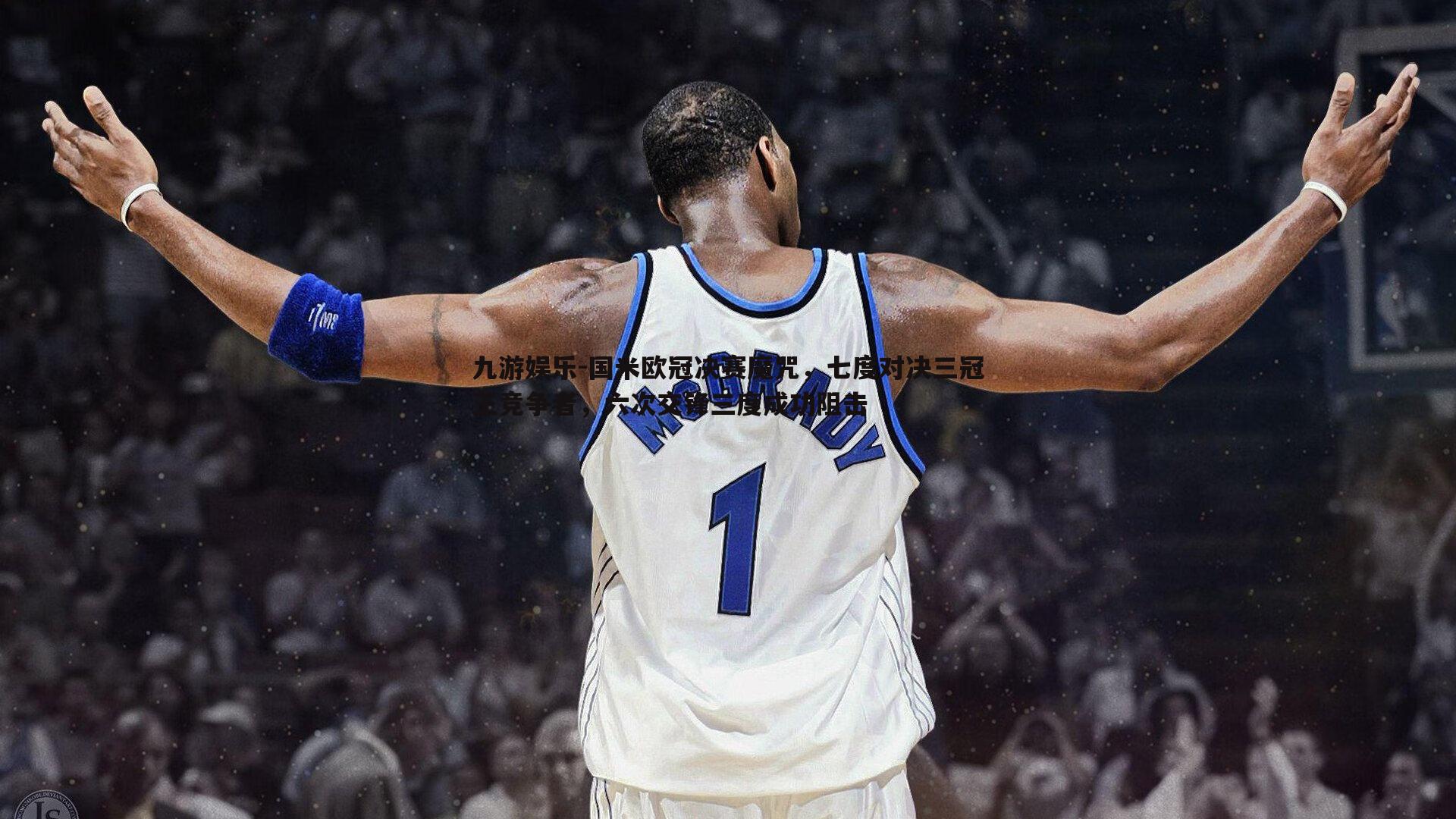 九游娱乐-国米欧冠决赛魔咒，七度对决三冠王竞争者，六次交锋三度成功阻击