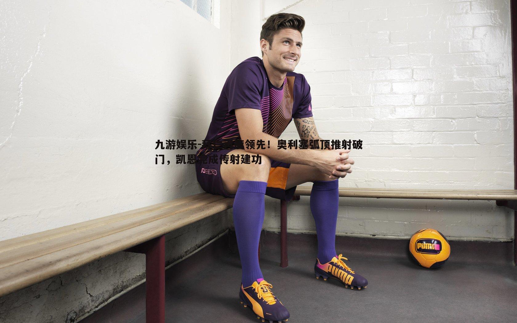 拜仁再度领先!奥利塞弧顶推射破门,凯恩完成传射建功