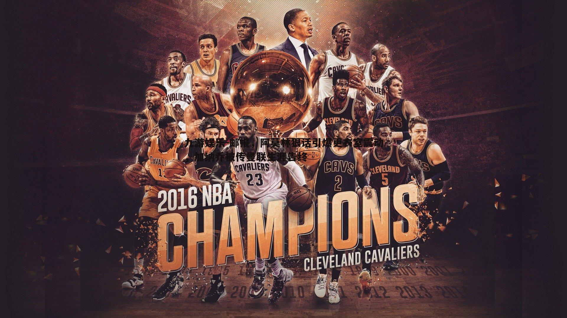 九游娱乐-邮报，阿莫林狠话引爆更衣室震动，加纳乔被传曼联生涯告终