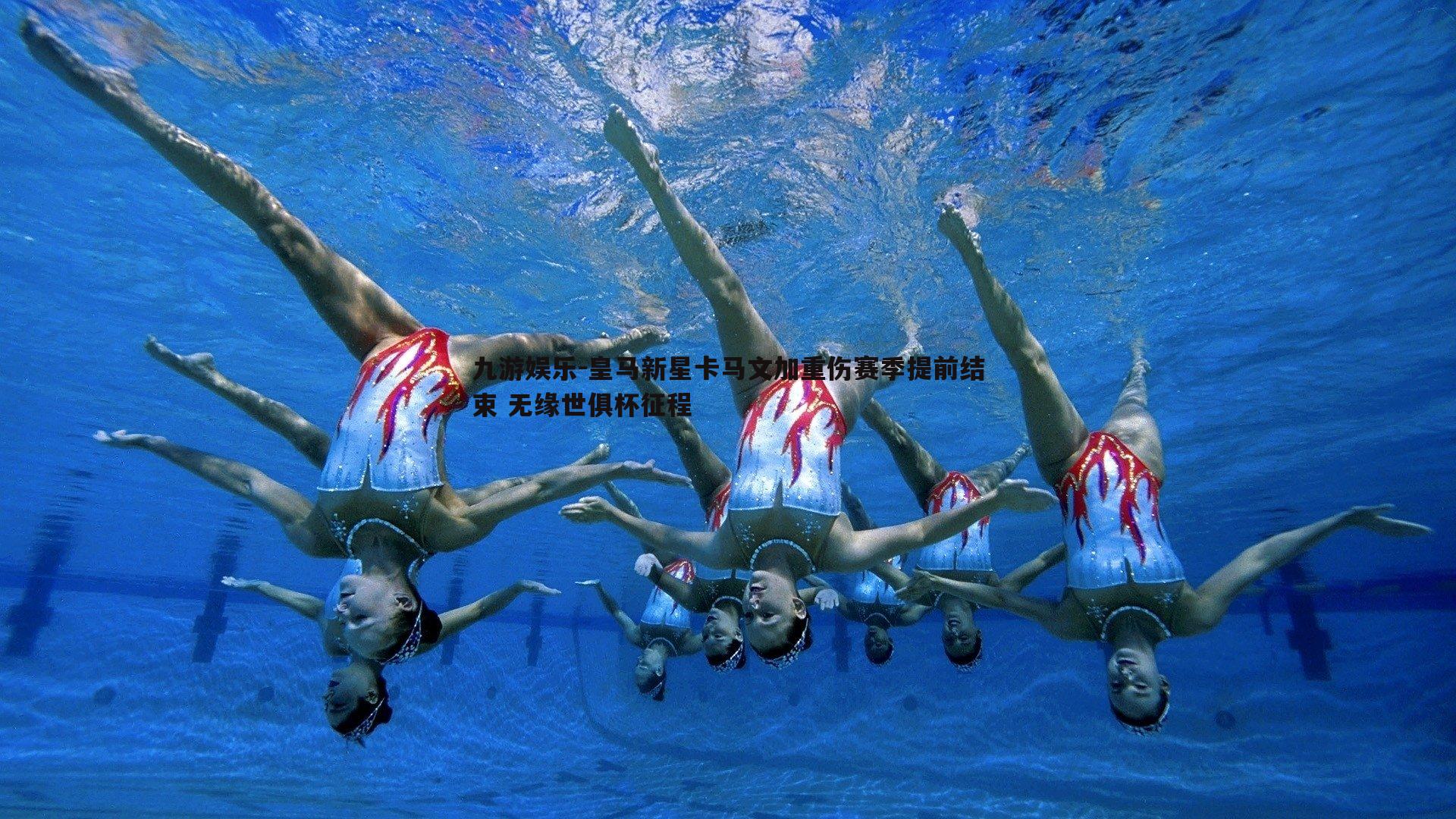 皇马新星卡马文加重伤赛季提前结束 无缘世俱杯征程