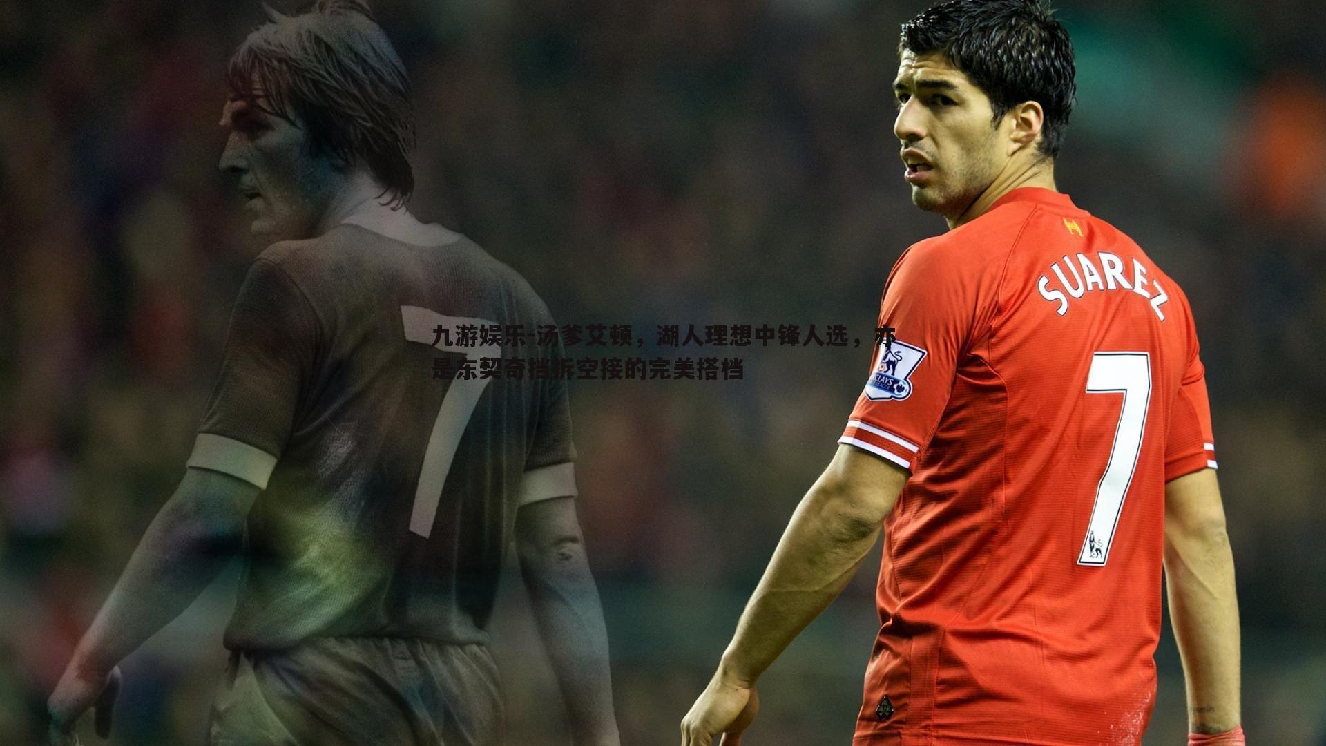 汤爹艾顿,湖人理想中锋人选,亦是东契奇挡拆空接的完美搭档