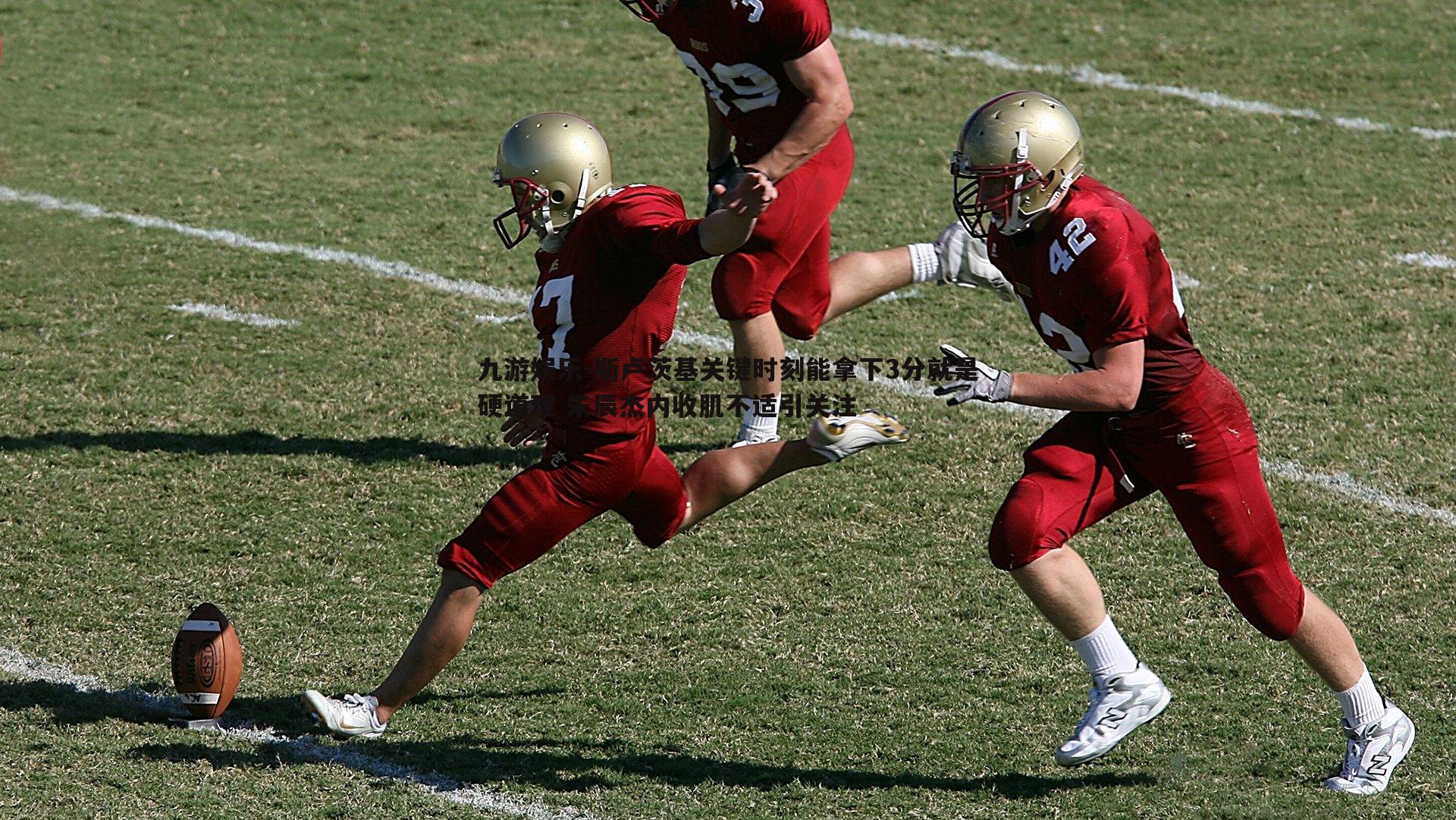 斯卢茨基关键时刻能拿下3分就是硬道理 朱辰杰内收肌不适引关注