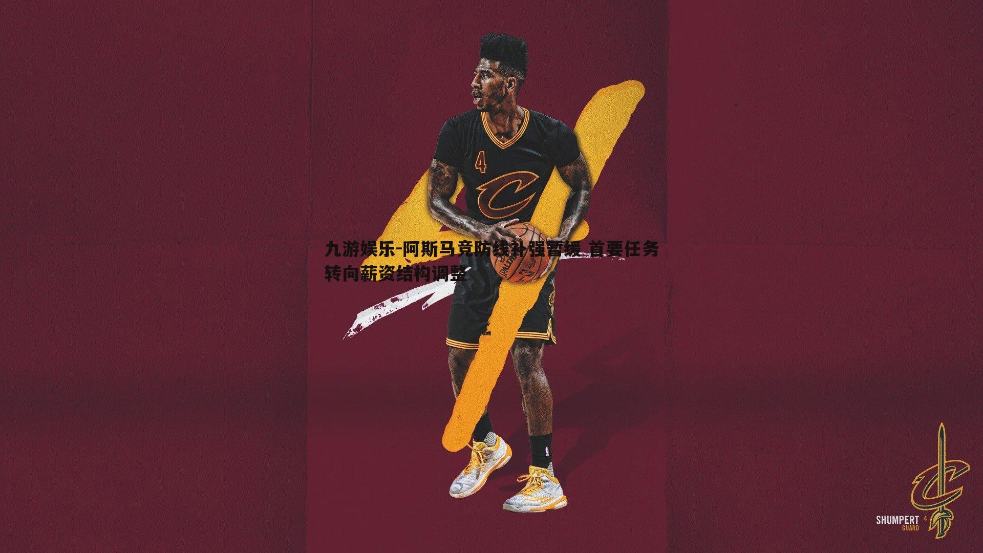 阿斯马竞防线补强暂缓 首要任务转向薪资结构调整