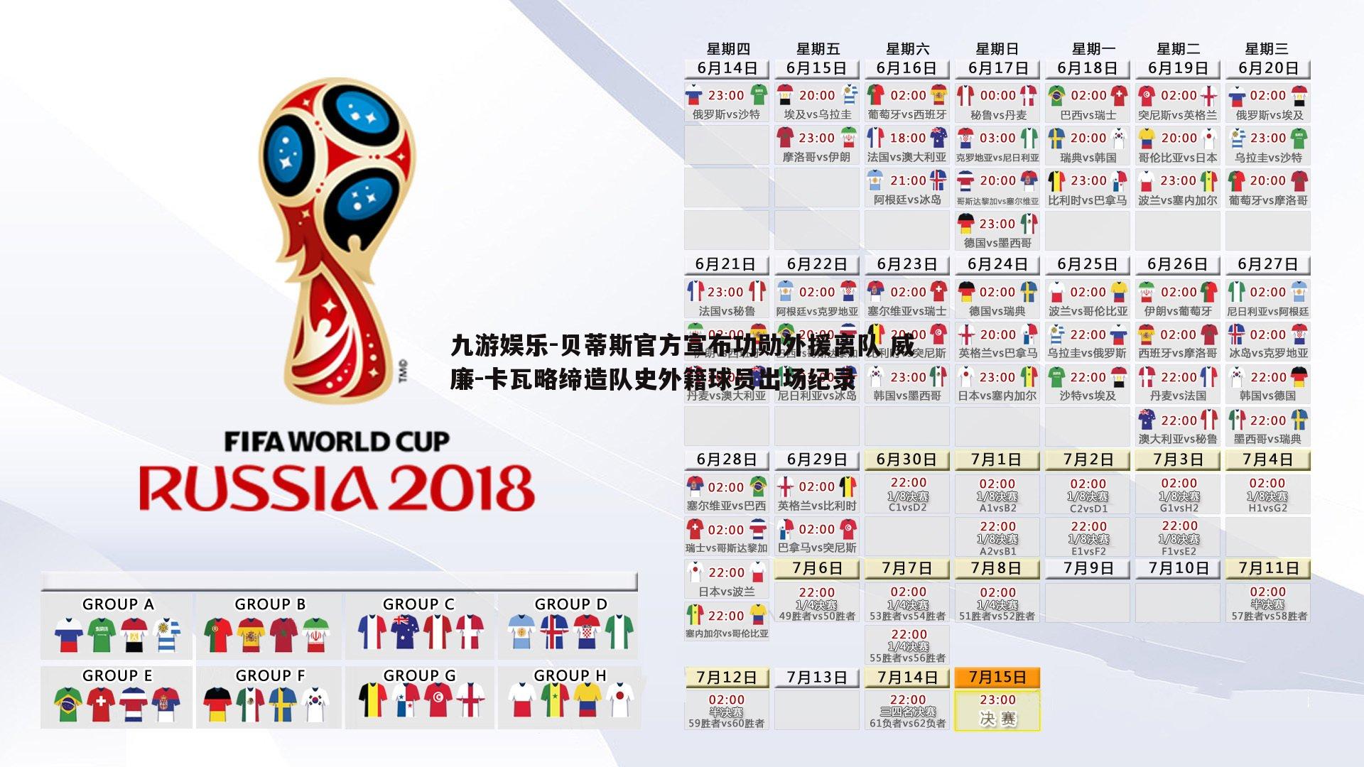 九游娱乐-贝蒂斯官方宣布功勋外援离队 威廉-卡瓦略缔造队史外籍球员出场纪录