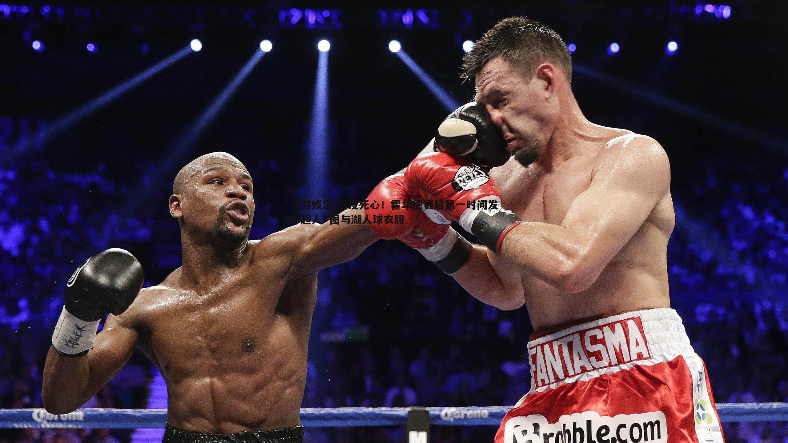 还没死心！霍华德赛后第一时间发布超人P图与湖人球衣照