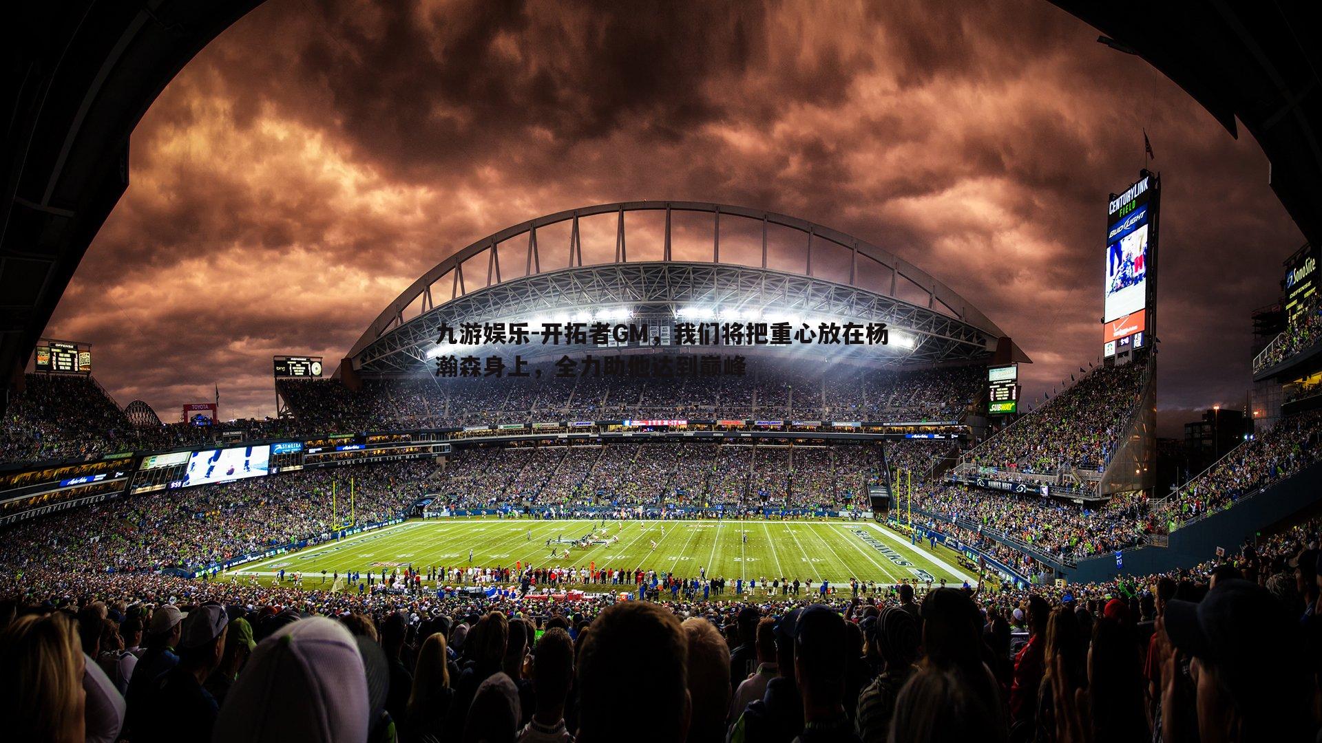 九游娱乐-开拓者GM，我们将把重心放在杨瀚森身上，全力助他达到巅峰