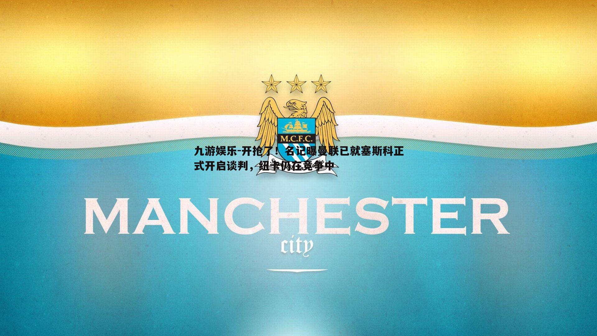 九游娱乐-开抢了！名记曝曼联已就塞斯科正式开启谈判，纽卡仍在竞争中