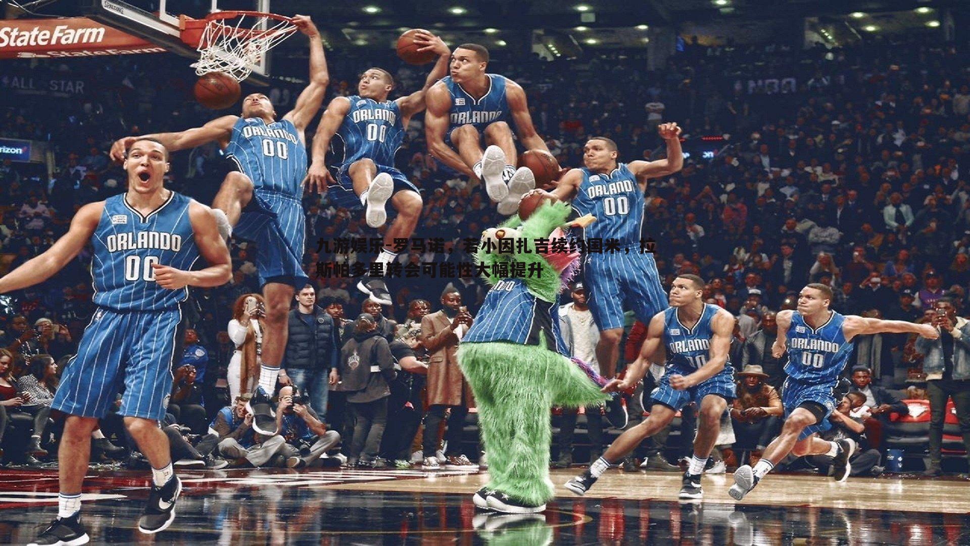 九游娱乐-罗马诺，若小因扎吉续约国米，拉斯帕多里转会可能性大幅提升