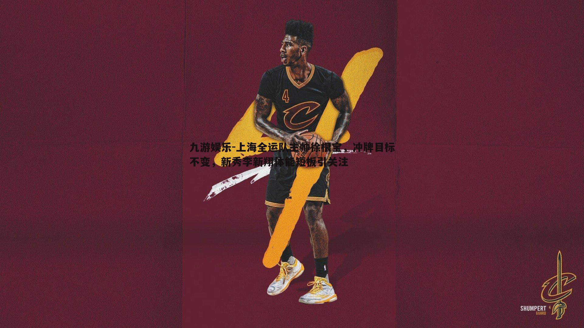 上海全运队主帅徐根宝，冲牌目标不变，新秀李新翔体能短板引关注