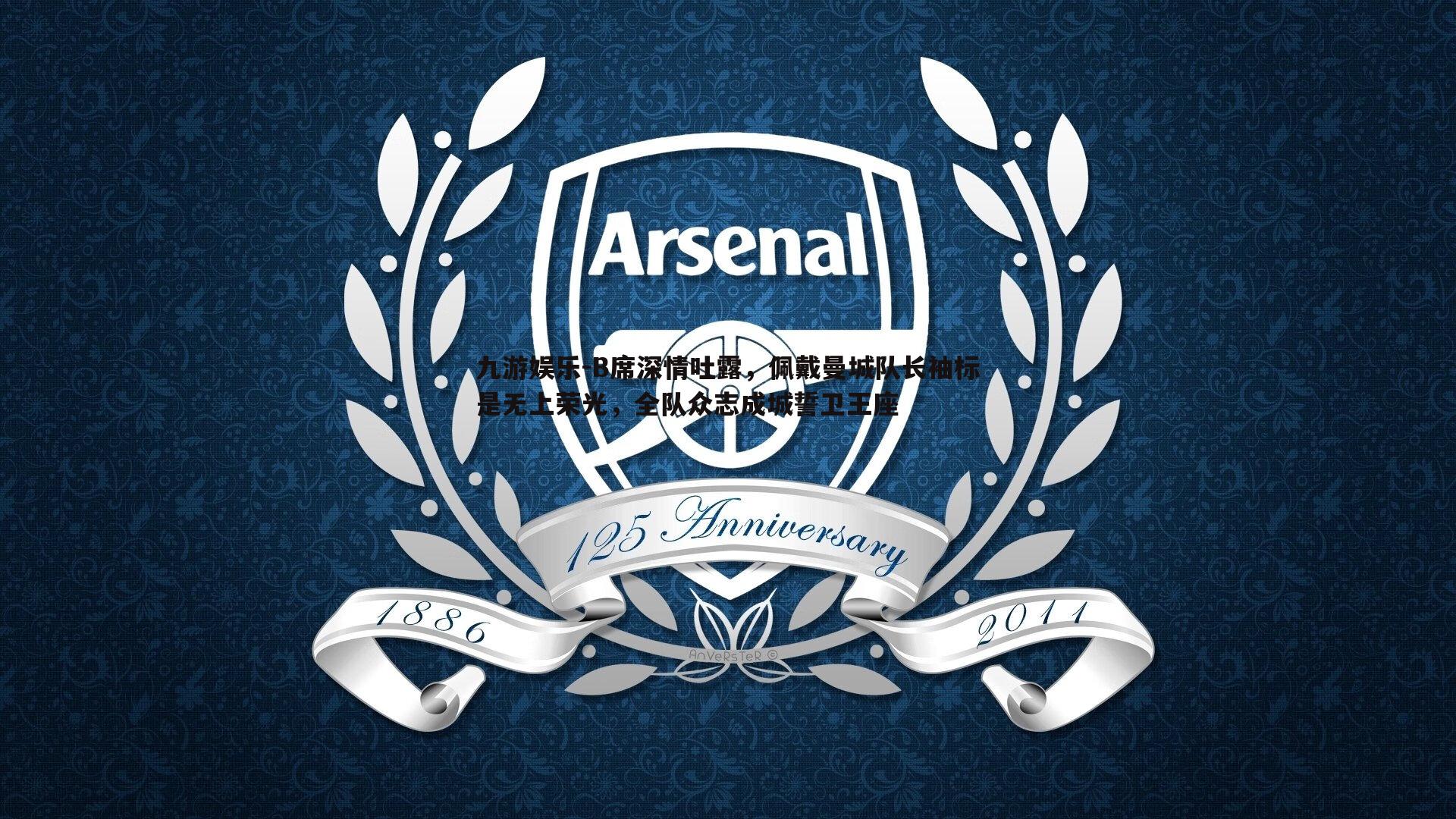 B席深情吐露,佩戴曼城队长袖标是无上荣光,全队众志成城誓卫王座