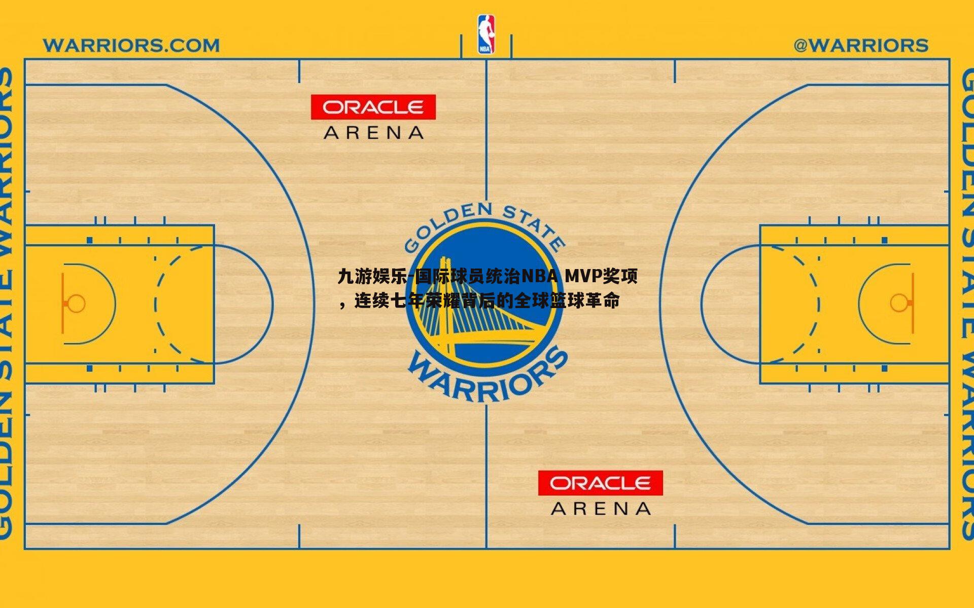 九游娱乐-国际球员统治NBA MVP奖项，连续七年荣耀背后的全球篮球革命