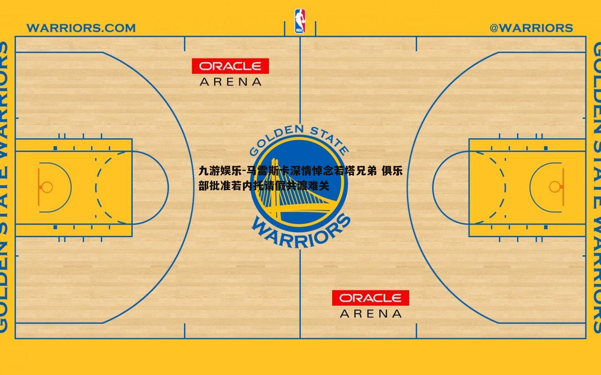 马雷斯卡深情悼念若塔兄弟 俱乐部批准若内托请假共渡难关