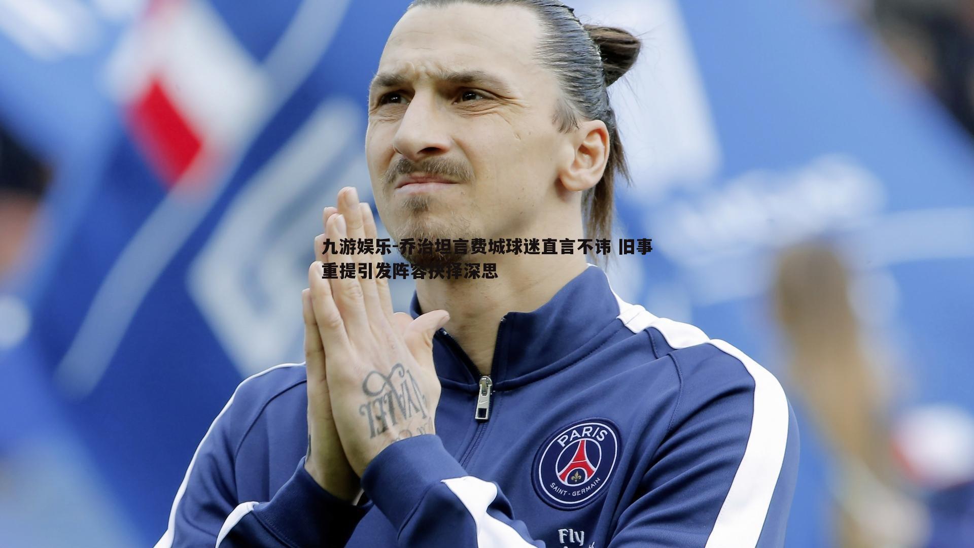 九游娱乐-乔治坦言费城球迷直言不讳 旧事重提引发阵容抉择深思