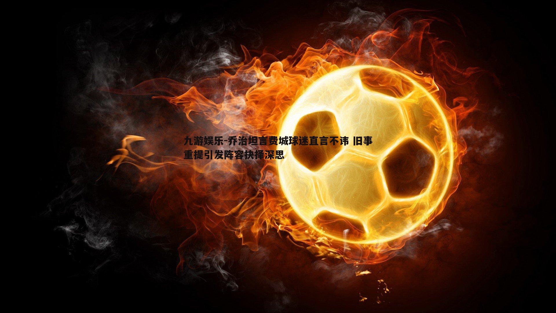 乔治坦言费城球迷直言不讳 旧事重提引发阵容抉择深思