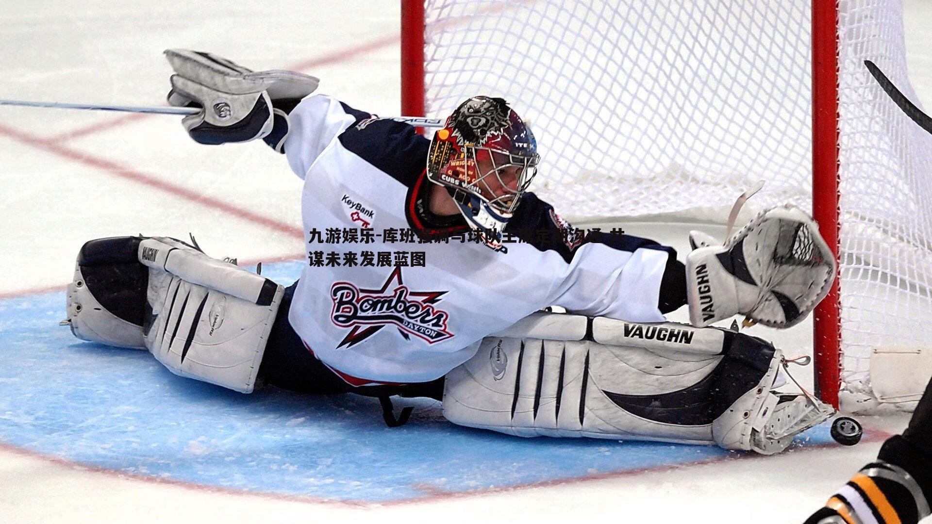 库班强调与球队主席定期沟通 共谋未来发展蓝图