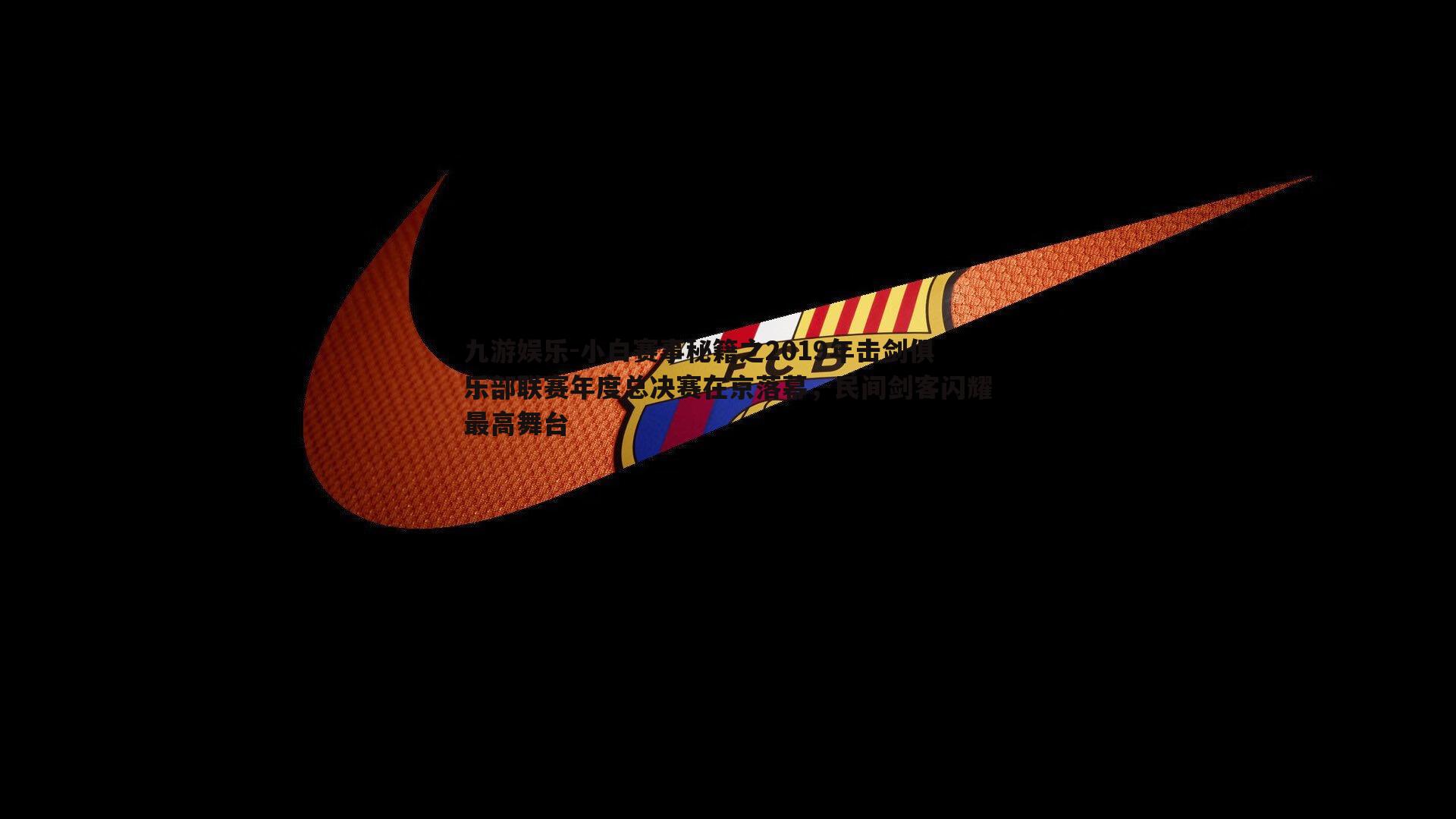 九游娱乐-小白赛事秘籍之2019年击剑俱乐部联赛年度总决赛在京落幕，民间剑客闪耀最高舞台