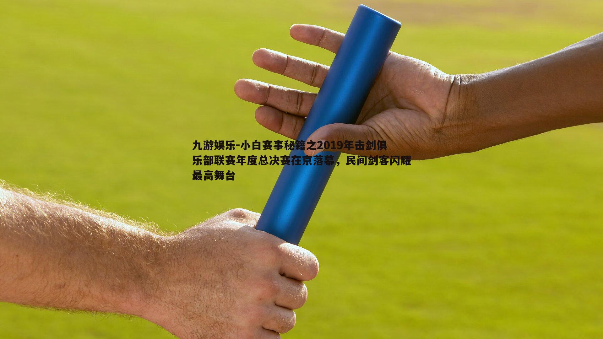 小白赛事秘籍之2019年击剑俱乐部联赛年度总决赛在京落幕，民间剑客闪耀最高舞台