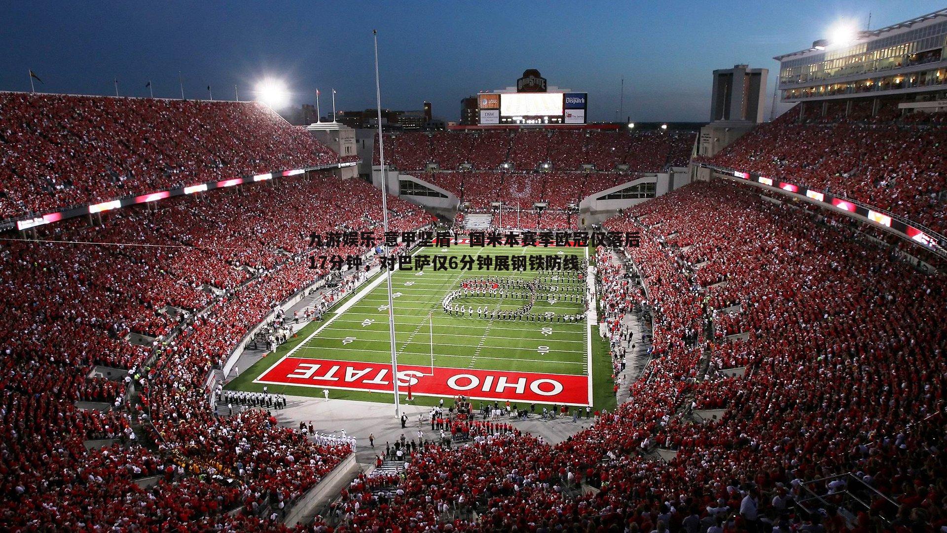 九游娱乐-意甲坚盾！国米本赛季欧冠仅落后17分钟，对巴萨仅6分钟展钢铁防线