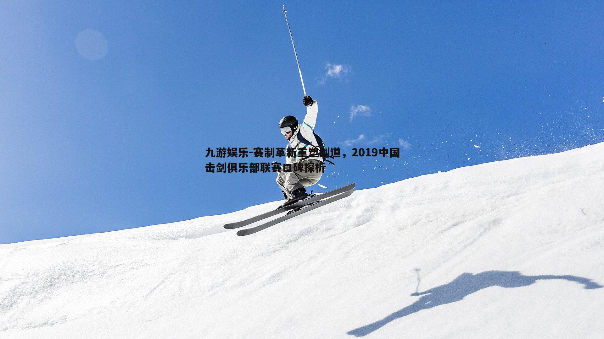 赛制革新重塑剑道，2019中国击剑俱乐部联赛口碑探析