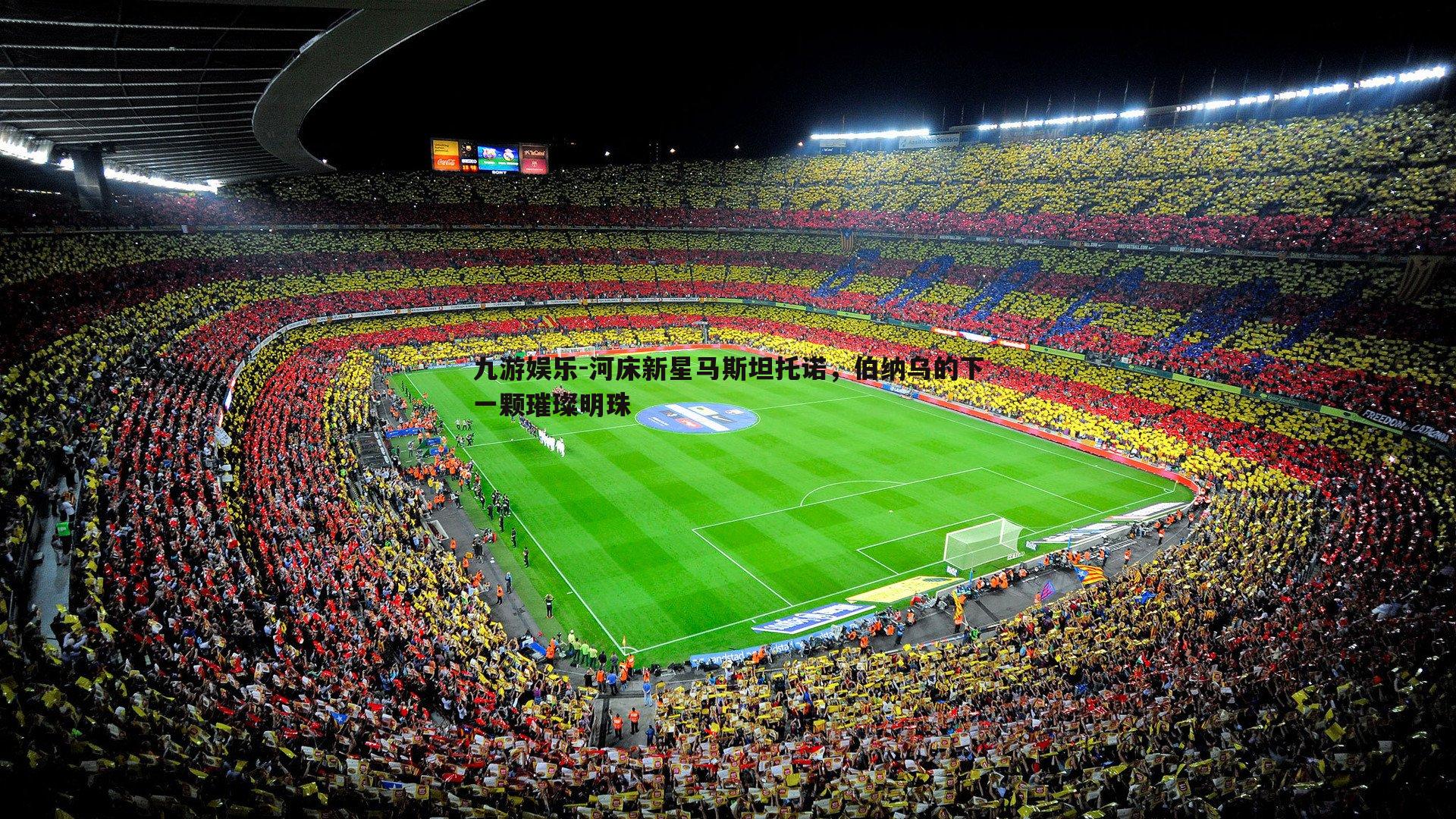 河床新星马斯坦托诺,伯纳乌的下一颗璀璨明珠