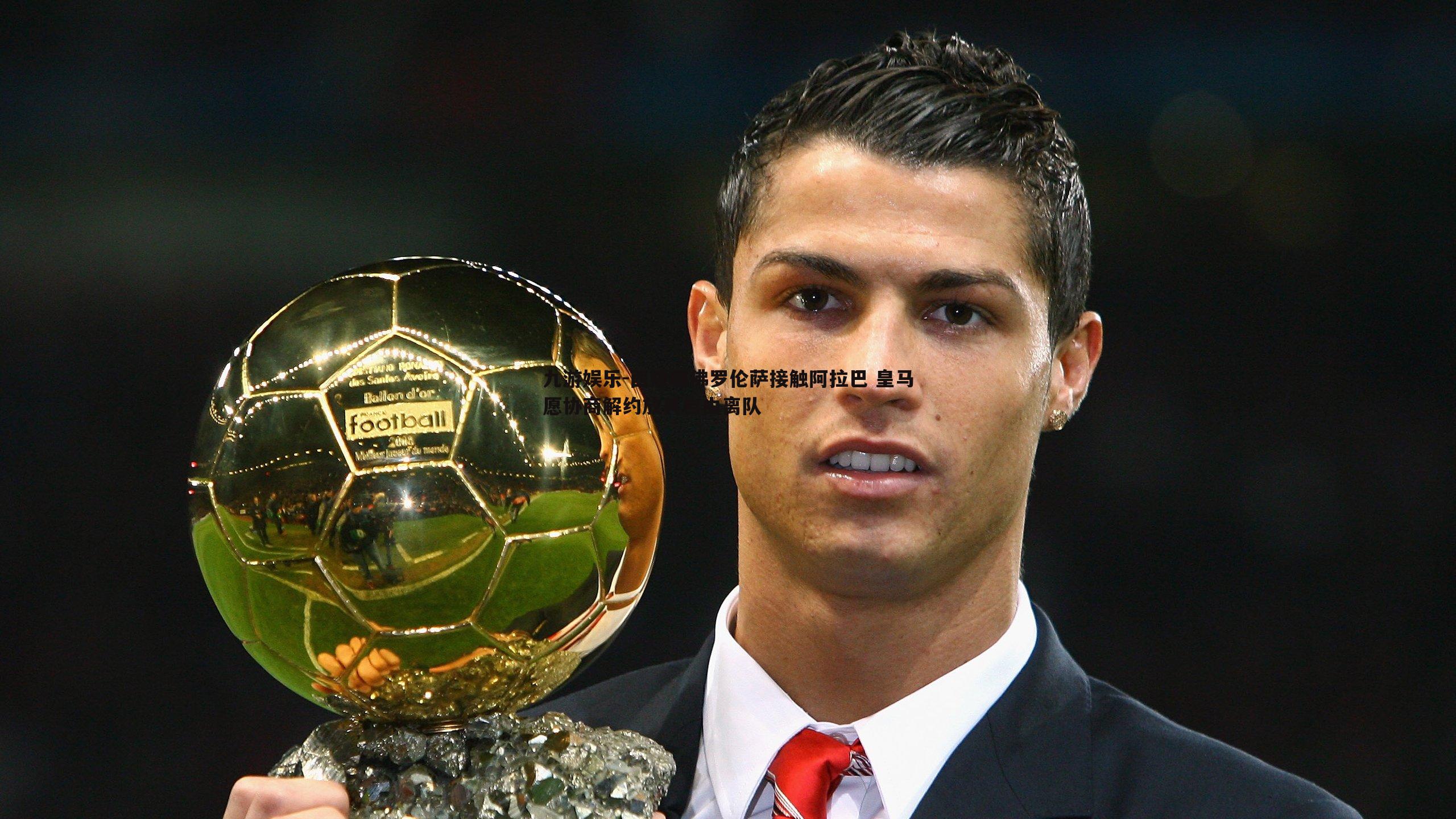 九游娱乐-西媒曝佛罗伦萨接触阿拉巴 皇马愿协商解约放其自由离队
