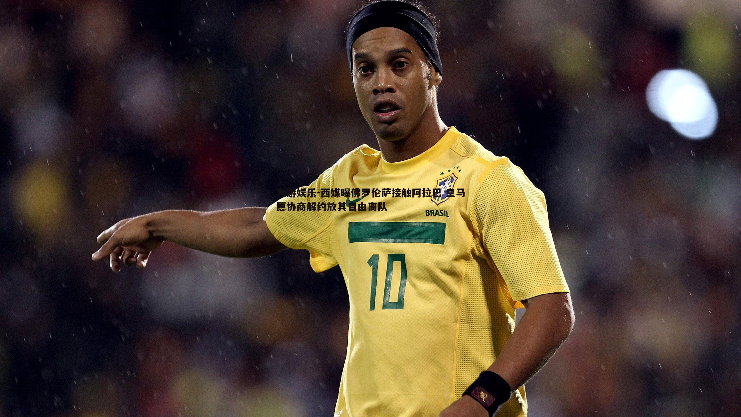 西媒曝佛罗伦萨接触阿拉巴 皇马愿协商解约放其自由离队