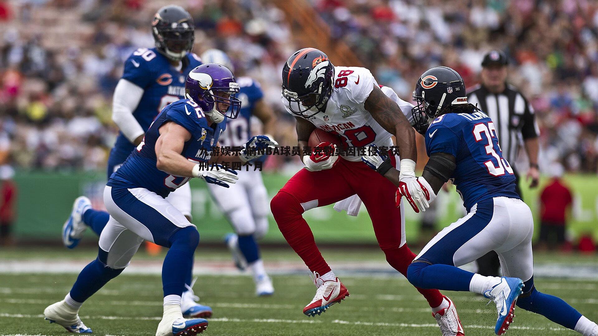 九游娱乐-前NBA球员麦克勒莫因性侵案获刑八年四个月